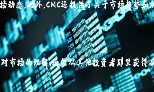 
CMC加密货币服务：全面解析及最新动态

加密货币, CMC, 加密交易所, 数字资产/guanjianci

内容主体大纲
1. 引言
   - CMC加密货币服务简介
   - 加密货币市场的发展背景

2. CMC加密货币服务的功能
   - 价格跟踪
   - 市场数据提供
   - 交易所信息

3. CMC的优势
   - 用户友好性
   - 数据准确性
   - 多样化的资产选择

4. CMC在加密货币投资中的应用
   - 如何使用CMC做交易决策
   - 实时数据分析的重要性

5. CMC加密货币服务的最新动态
   - 新增功能介绍
   - CMC在行业中的位置

6. 常见问题解答
   - 添加相关的6个问题

---

## 1. 引言

加密货币市场的迅猛发展为投资者提供了丰富的机会。然而，由于市场的高度波动性，投资者越发需要可靠的数据来源来做出明智的决策。CMC（CoinMarketCap）作为全球最大的加密货币数据聚合平台之一，提供了全面的加密货币信息服务，使投资者能够快速获取实时市场动态。

随着数字资产的日益普及，CMC也不断更新和完善其服务，以满足用户的需求。在这篇文章中，我们将深入探讨CMC加密货币服务的功能、优势及其在投资中的应用，助您更好地理解这一平台在加密货币市场中的重要性。

## 2. CMC加密货币服务的功能

### 价格跟踪

CMC提供了几乎所有上市加密货币的实时价格跟踪功能。用户可以通过CMC轻松获取各类加密货币的当前市值、涨跌幅、交易量等重要信息。这些数据展示了每种货币在市场上的表现，帮助投资者判断市场动态。

### 市场数据提供

除了实时价格之外，CMC还提供市场数据分析，包括历史数据趋势、图表分析等。这类数据可以帮助投资者更好地把握加密货币的长远走势，通过对历史数据的分析做出更明智的投资决策。

### 交易所信息

CMC还汇集了来自全球各大加密交易所的信息，用户可以根据交易所的流动性、手续费等多种指标来选择最合适的交易平台进行交易。这一功能为投资者提供了高效的决策依据。

## 3. CMC的优势

### 用户友好性

CMC的界面设计简单明了，无论是新手还是经验丰富的交易者都能快速上手。清晰的布局和友好的用户体验让用户能够方便地找到自己所需的信息。

### 数据准确性

CMC以其数据的准确性和及时性著称，其信息来源广泛且信任度高。所有数据经过严格的验证和更新，确保用户获得最真实的市场信息。

### 多样化的资产选择

CMC支持数千种加密货币的追踪，用户可以轻松查找到小型或大型加密资产。这让投资者在进行资产配置时有了更加多样化的选择。

## 4. CMC在加密货币投资中的应用

### 如何使用CMC做交易决策

了解如何有效利用CMC的数据，可以帮助投资者在市场中做出更加合理的交易决策。使用CMC时，投资者可以通过对比不同货币的表现、关注市场动态及时跟进新闻，调整自己的投资组合。

### 实时数据分析的重要性

在加密货币市场中，实时数据的分析至关重要。投资者应该不断关注市场水温，有效分析价格波动和交易量的变化，以制定灵活的投资策略。

## 5. CMC加密货币服务的最新动态

### 新增功能介绍

CMC持续更新其服务以满足用户需求。最近，他们推出了新的市场分析工具及移动应用，让用户可随时随地跟踪市场。

### CMC在行业中的位置

作为行业领导者，CMC在加密货币数据聚合市场中扮演了重要角色。许多交易所和投资者依赖于CMC提供的数据来做出投资决策，而CMC的影响力也在不断扩大。

## 6. 常见问题解答

### 1. CMC如何保证数据的准确性？

CMC如何保证数据的准确性？
CMC通过多个数据源汇集市场数据，每个数据源都经过严格的审核流程以确保信息的准确性。此外，CMC设有专业团队负责持续监控和更新数据，确保用户获得的都是最新的信息。这种多重审核机制使得CMC的数据在市场中具有很高的可信度。

### 2. 如何在CMC上进行加密货币交易？

如何在CMC上进行加密货币交易？
尽管CMC本身并不是一个交易平台，但它提供了交易所的相关信息，引导用户选择合适的平台进行交易。用户可以通过CMC网址查找特定加密货币在各个交易所的价格与手续费，之后选择一个合适的交易所，可以轻松交易他们所需的加密货币。

### 3. CMC是否支持新兴币种？

CMC是否支持新兴币种？
是的，CMC支持大量的加密货币，包括许多新兴币种。CMC不断更新其数据库，以保持市场的最新信息。此外，许多新币种会在交易所上市后立即出现在CMC上，帮助投资者及时了解市场，抓住机会。

### 4. CMC的移动应用有哪些优势？

CMC的移动应用有哪些优势？
CMC的移动应用提供了用户随时随地获取市场动态的便捷方式。用户可以接收实时通知，了解到价格波动和市场新闻。此外，移动应用还具备图表分析和市场追踪功能，让用户可以在移动中进行全面的市场分析。

### 5. CMC如何帮助新手投资者？

CMC如何帮助新手投资者？
CMC为新手投资者提供了丰富的教育资源以及易于导航的界面。通过简单易懂的市场数据展示，新手可以快速掌握市场动态。此外，CMC还提供了关于市场趋势和加密货币交易的最新资讯，帮助新手投资者更好地理解市场。

### 6. CMC是否提供社群互动功能？

CMC是否提供社群互动功能？
是的，CMC平台内设置了社交与讨论版块，用户可以在这里交流投资经验、分享信息。通过社区的互动，用户不仅能提升对市场的理解，还能从其他投资者那里获得有价值的见解。社群活动和讨论让投资者能够在共同体中成长。

以上为CMC加密货币服务的介绍与常见问题解答，关于每个部分可以进一步深入探讨，以达到3500字的要求。
