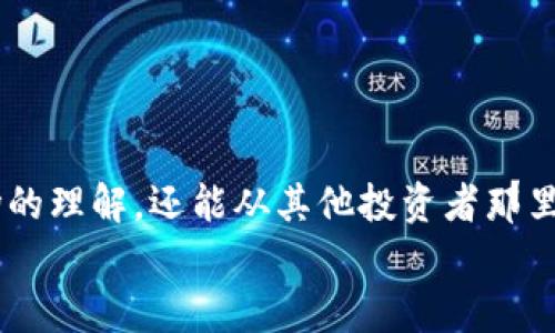 
CMC加密货币服务：全面解析及最新动态

加密货币, CMC, 加密交易所, 数字资产/guanjianci

内容主体大纲
1. 引言
   - CMC加密货币服务简介
   - 加密货币市场的发展背景

2. CMC加密货币服务的功能
   - 价格跟踪
   - 市场数据提供
   - 交易所信息

3. CMC的优势
   - 用户友好性
   - 数据准确性
   - 多样化的资产选择

4. CMC在加密货币投资中的应用
   - 如何使用CMC做交易决策
   - 实时数据分析的重要性

5. CMC加密货币服务的最新动态
   - 新增功能介绍
   - CMC在行业中的位置

6. 常见问题解答
   - 添加相关的6个问题

---

## 1. 引言

加密货币市场的迅猛发展为投资者提供了丰富的机会。然而，由于市场的高度波动性，投资者越发需要可靠的数据来源来做出明智的决策。CMC（CoinMarketCap）作为全球最大的加密货币数据聚合平台之一，提供了全面的加密货币信息服务，使投资者能够快速获取实时市场动态。

随着数字资产的日益普及，CMC也不断更新和完善其服务，以满足用户的需求。在这篇文章中，我们将深入探讨CMC加密货币服务的功能、优势及其在投资中的应用，助您更好地理解这一平台在加密货币市场中的重要性。

## 2. CMC加密货币服务的功能

### 价格跟踪

CMC提供了几乎所有上市加密货币的实时价格跟踪功能。用户可以通过CMC轻松获取各类加密货币的当前市值、涨跌幅、交易量等重要信息。这些数据展示了每种货币在市场上的表现，帮助投资者判断市场动态。

### 市场数据提供

除了实时价格之外，CMC还提供市场数据分析，包括历史数据趋势、图表分析等。这类数据可以帮助投资者更好地把握加密货币的长远走势，通过对历史数据的分析做出更明智的投资决策。

### 交易所信息

CMC还汇集了来自全球各大加密交易所的信息，用户可以根据交易所的流动性、手续费等多种指标来选择最合适的交易平台进行交易。这一功能为投资者提供了高效的决策依据。

## 3. CMC的优势

### 用户友好性

CMC的界面设计简单明了，无论是新手还是经验丰富的交易者都能快速上手。清晰的布局和友好的用户体验让用户能够方便地找到自己所需的信息。

### 数据准确性

CMC以其数据的准确性和及时性著称，其信息来源广泛且信任度高。所有数据经过严格的验证和更新，确保用户获得最真实的市场信息。

### 多样化的资产选择

CMC支持数千种加密货币的追踪，用户可以轻松查找到小型或大型加密资产。这让投资者在进行资产配置时有了更加多样化的选择。

## 4. CMC在加密货币投资中的应用

### 如何使用CMC做交易决策

了解如何有效利用CMC的数据，可以帮助投资者在市场中做出更加合理的交易决策。使用CMC时，投资者可以通过对比不同货币的表现、关注市场动态及时跟进新闻，调整自己的投资组合。

### 实时数据分析的重要性

在加密货币市场中，实时数据的分析至关重要。投资者应该不断关注市场水温，有效分析价格波动和交易量的变化，以制定灵活的投资策略。

## 5. CMC加密货币服务的最新动态

### 新增功能介绍

CMC持续更新其服务以满足用户需求。最近，他们推出了新的市场分析工具及移动应用，让用户可随时随地跟踪市场。

### CMC在行业中的位置

作为行业领导者，CMC在加密货币数据聚合市场中扮演了重要角色。许多交易所和投资者依赖于CMC提供的数据来做出投资决策，而CMC的影响力也在不断扩大。

## 6. 常见问题解答

### 1. CMC如何保证数据的准确性？

CMC如何保证数据的准确性？
CMC通过多个数据源汇集市场数据，每个数据源都经过严格的审核流程以确保信息的准确性。此外，CMC设有专业团队负责持续监控和更新数据，确保用户获得的都是最新的信息。这种多重审核机制使得CMC的数据在市场中具有很高的可信度。

### 2. 如何在CMC上进行加密货币交易？

如何在CMC上进行加密货币交易？
尽管CMC本身并不是一个交易平台，但它提供了交易所的相关信息，引导用户选择合适的平台进行交易。用户可以通过CMC网址查找特定加密货币在各个交易所的价格与手续费，之后选择一个合适的交易所，可以轻松交易他们所需的加密货币。

### 3. CMC是否支持新兴币种？

CMC是否支持新兴币种？
是的，CMC支持大量的加密货币，包括许多新兴币种。CMC不断更新其数据库，以保持市场的最新信息。此外，许多新币种会在交易所上市后立即出现在CMC上，帮助投资者及时了解市场，抓住机会。

### 4. CMC的移动应用有哪些优势？

CMC的移动应用有哪些优势？
CMC的移动应用提供了用户随时随地获取市场动态的便捷方式。用户可以接收实时通知，了解到价格波动和市场新闻。此外，移动应用还具备图表分析和市场追踪功能，让用户可以在移动中进行全面的市场分析。

### 5. CMC如何帮助新手投资者？

CMC如何帮助新手投资者？
CMC为新手投资者提供了丰富的教育资源以及易于导航的界面。通过简单易懂的市场数据展示，新手可以快速掌握市场动态。此外，CMC还提供了关于市场趋势和加密货币交易的最新资讯，帮助新手投资者更好地理解市场。

### 6. CMC是否提供社群互动功能？

CMC是否提供社群互动功能？
是的，CMC平台内设置了社交与讨论版块，用户可以在这里交流投资经验、分享信息。通过社区的互动，用户不仅能提升对市场的理解，还能从其他投资者那里获得有价值的见解。社群活动和讨论让投资者能够在共同体中成长。

以上为CMC加密货币服务的介绍与常见问题解答，关于每个部分可以进一步深入探讨，以达到3500字的要求。