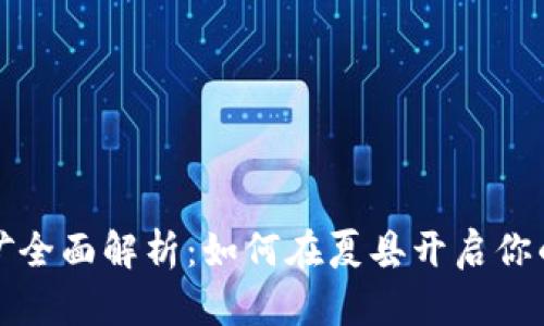 夏县虚拟币挖矿全面解析：如何在夏县开启你的数字货币之旅