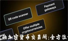 选择最优秀的加密货币交易所：全方位评测与推