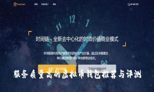 服务质量高的虚拟币钱包推荐与评测