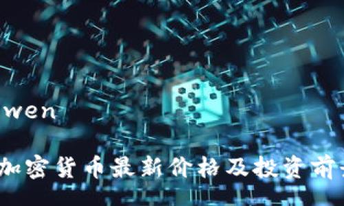 zhengwen

GLMR加密货币最新价格及投资前景分析