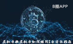 虚拟币换虚拟币如何赚钱？全方位指南