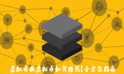 
虚拟币换虚拟币如何赚钱？全方位指南
