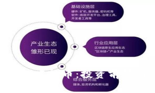 深入解析NBI虚拟币：投资前景与市场分析