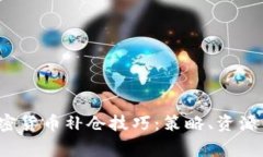 2023年加密货币补仓技巧：策略、资源与常见误区