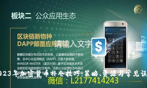 2023年加密货币补仓技巧：策略、资源与常见误区