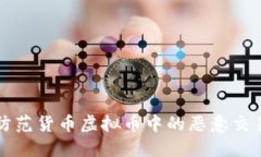 如何防范货币虚拟币中的恶意交易行为