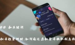 ### 和关键词虚拟币投资理财：如何通过虚拟货币