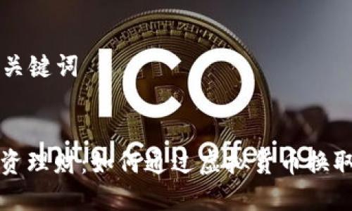 ### 和关键词


虚拟币投资理财：如何通过虚拟货币换取利息收益