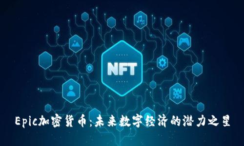 Epic加密货币：未来数字经济的潜力之星