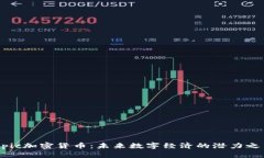 Epic加密货币：未来数字经济的潜力之星