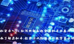 虚拟货币入门：如何理解和投资虚拟币的基础知