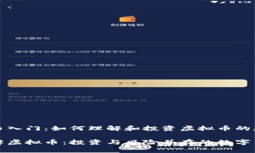 虚拟货币入门：如何理解和投资虚拟币的基础知识

全面了解虚拟币：投资与风险并存的数字货币世界