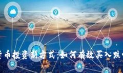 加密货币投资新方式：如何有效买入跌幅资产