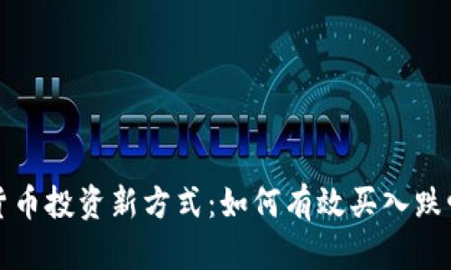 加密货币投资新方式：如何有效买入跌幅资产