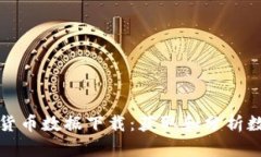 全面解析加密货币数据下载：获取和分析数据的
