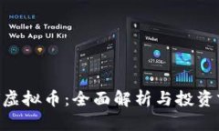 BCV虚拟币：全面解析与投资前景