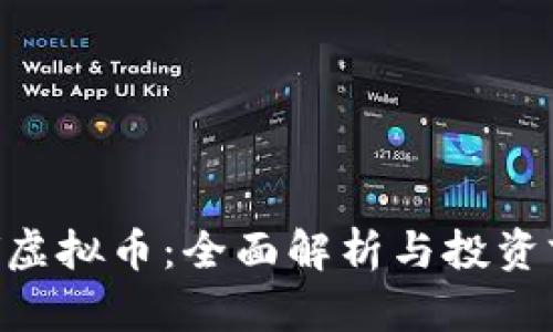 BCV虚拟币：全面解析与投资前景