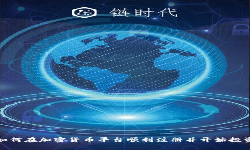 如何在加密货币平台顺利注册并开始投资
