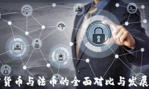 
韩国加密货币与法币的全面对比与发展趋势分析