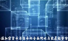 韩国加密货币与法币的全面对比与发展趋势分析