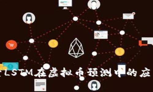 深入探索LSTM在虚拟币预测中的应用与前景