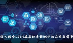 深入探索LSTM在虚拟币预测中的应用与前景