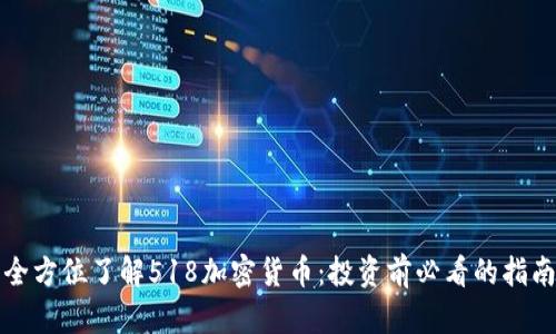 全方位了解518加密货币：投资前必看的指南