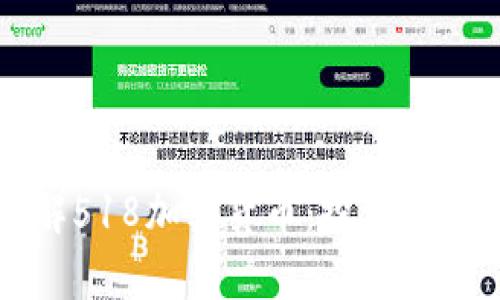 全方位了解518加密货币：投资前必看的指南