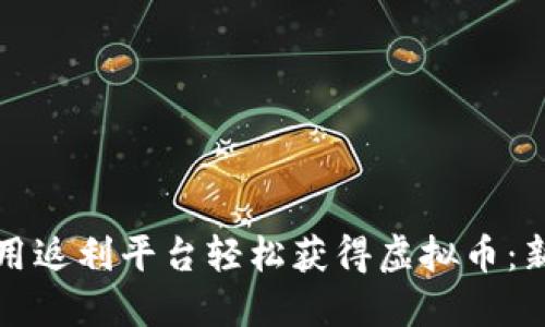 如何利用返利平台轻松获得虚拟币：新手指南