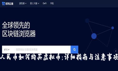人民币如何购买虚拟币：详细指南与注意事项
