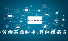 人民币如何购买虚拟币：详细指南与注意事项
