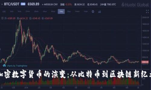 加密数字货币的演变：从比特币到区块链新纪元