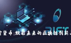 WESLY加密货币：赋能未来的区块链创新与投资机遇