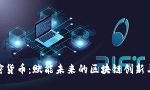 WESLY加密货币：赋能未来的区块链创新与投资机遇