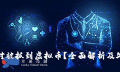 如何应对被抓到虚拟币？全面解析及处理建议