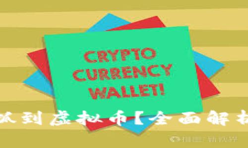 如何应对被抓到虚拟币？全面解析及处理建议