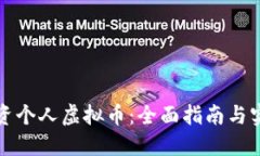 如何投资个人虚拟币：全面指南与实用技巧