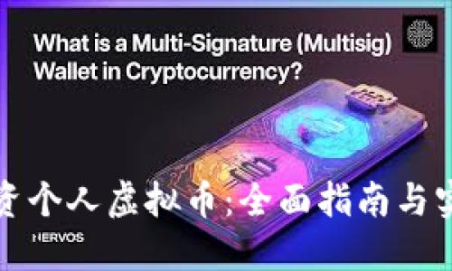 如何投资个人虚拟币：全面指南与实用技巧