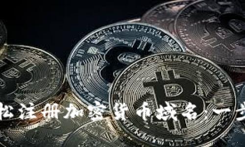 如何轻松注册加密货币域名：一步步指南