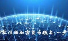 如何轻松注册加密货币域名：一步步指南