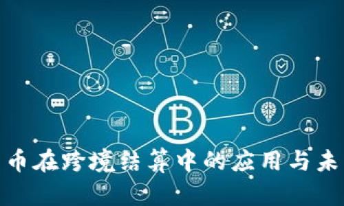 加密货币在跨境结算中的应用与未来趋势
