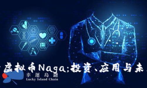 : 探索虚拟币Naga：投资、应用与未来趋势