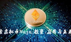: 探索虚拟币Naga：投资、应用与未来趋势