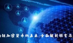 区块链加密货币的未来：全面解析预言与趋势