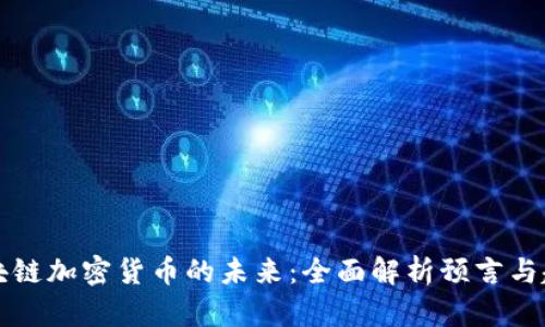 区块链加密货币的未来：全面解析预言与趋势