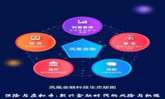   保险与虚拟币：新兴金融时代的风险与机遇