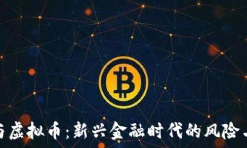   
保险与虚拟币：新兴金融时代的风险与机遇