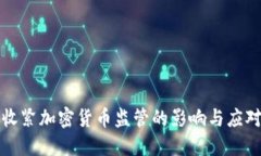 美国收紧加密货币监管的影响与应对策略